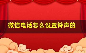 微信电话怎么设置铃声的