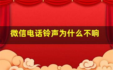 微信电话铃声为什么不响