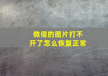 微信的图片打不开了怎么恢复正常