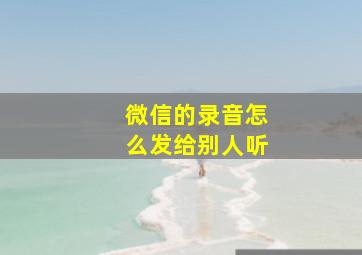 微信的录音怎么发给别人听