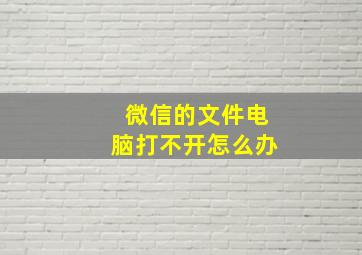 微信的文件电脑打不开怎么办