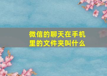 微信的聊天在手机里的文件夹叫什么