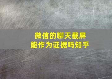 微信的聊天截屏能作为证据吗知乎