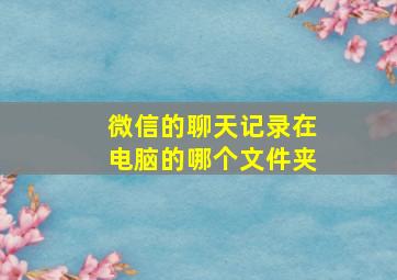 微信的聊天记录在电脑的哪个文件夹