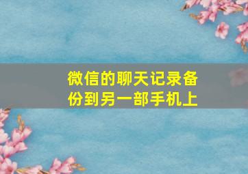 微信的聊天记录备份到另一部手机上