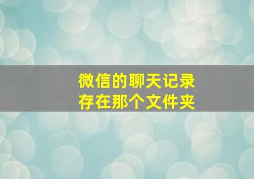 微信的聊天记录存在那个文件夹