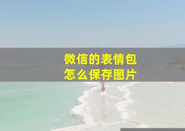 微信的表情包怎么保存图片