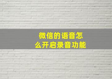 微信的语音怎么开启录音功能