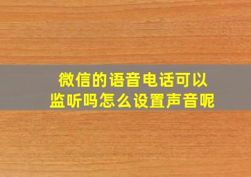 微信的语音电话可以监听吗怎么设置声音呢