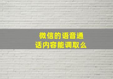 微信的语音通话内容能调取么