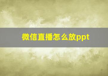 微信直播怎么放ppt