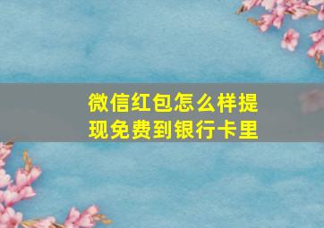 微信红包怎么样提现免费到银行卡里