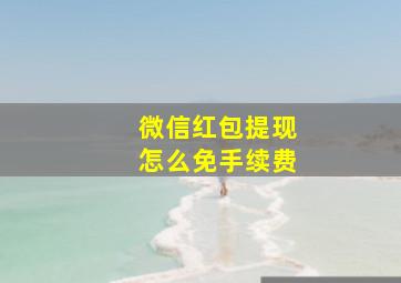 微信红包提现怎么免手续费