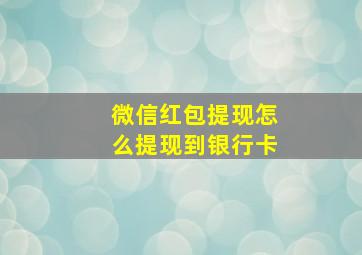 微信红包提现怎么提现到银行卡