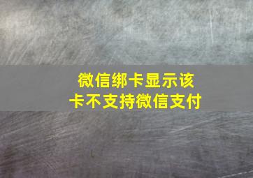 微信绑卡显示该卡不支持微信支付