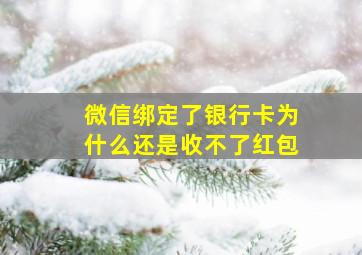 微信绑定了银行卡为什么还是收不了红包