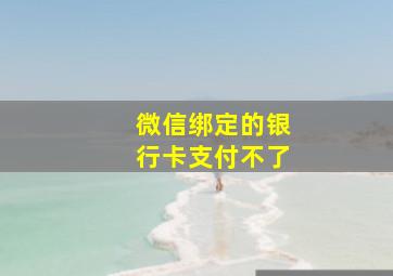 微信绑定的银行卡支付不了