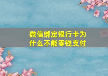 微信绑定银行卡为什么不能零钱支付