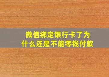 微信绑定银行卡了为什么还是不能零钱付款