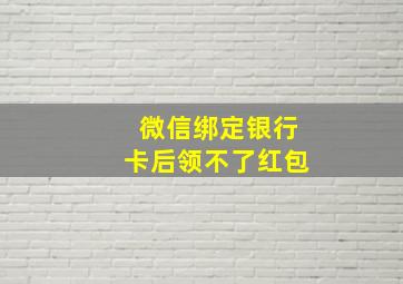 微信绑定银行卡后领不了红包