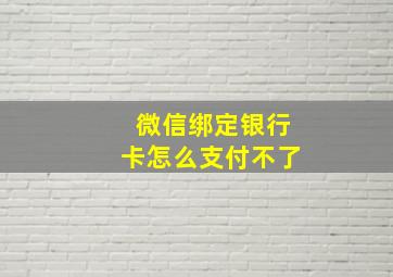 微信绑定银行卡怎么支付不了