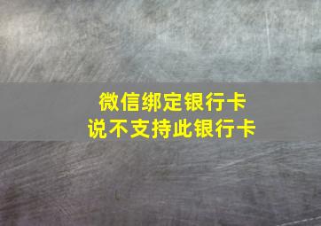 微信绑定银行卡说不支持此银行卡