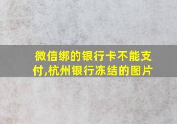 微信绑的银行卡不能支付,杭州银行冻结的图片