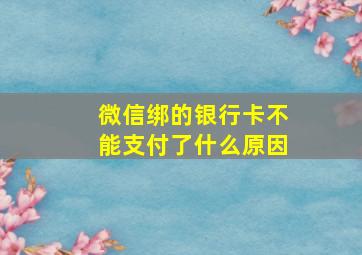 微信绑的银行卡不能支付了什么原因