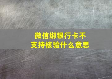 微信绑银行卡不支持核验什么意思