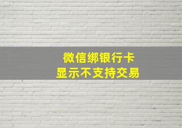 微信绑银行卡显示不支持交易