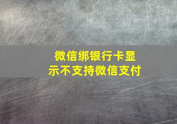 微信绑银行卡显示不支持微信支付