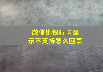 微信绑银行卡显示不支持怎么回事