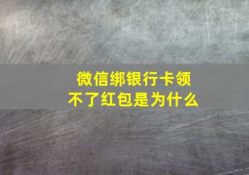 微信绑银行卡领不了红包是为什么