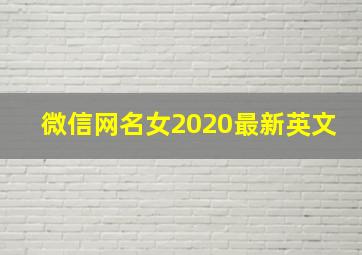 微信网名女2020最新英文