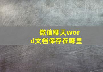 微信聊天word文档保存在哪里