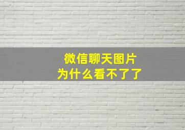 微信聊天图片为什么看不了了