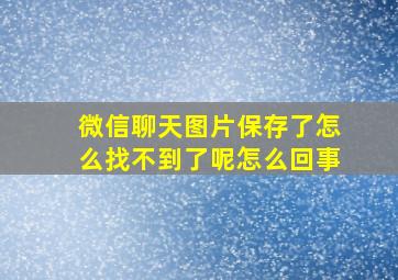 微信聊天图片保存了怎么找不到了呢怎么回事