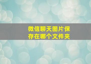 微信聊天图片保存在哪个文件夹