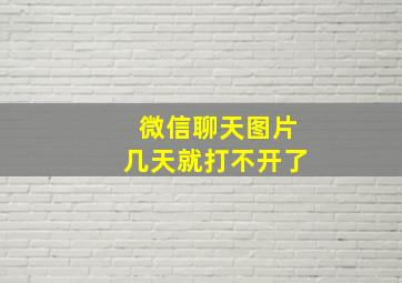 微信聊天图片几天就打不开了