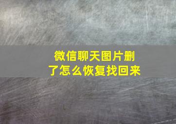 微信聊天图片删了怎么恢复找回来