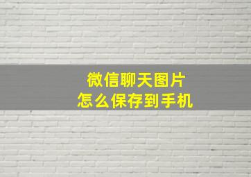 微信聊天图片怎么保存到手机