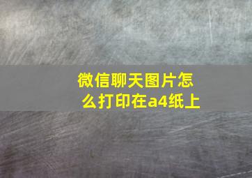 微信聊天图片怎么打印在a4纸上