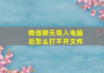 微信聊天导入电脑后怎么打不开文件