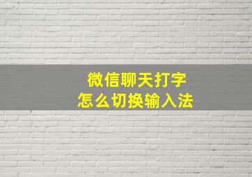 微信聊天打字怎么切换输入法