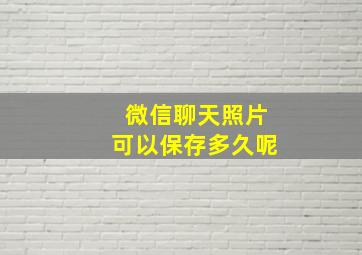 微信聊天照片可以保存多久呢