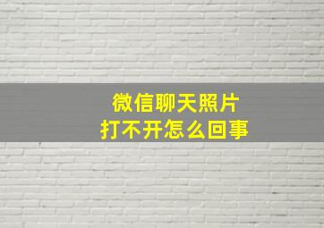 微信聊天照片打不开怎么回事