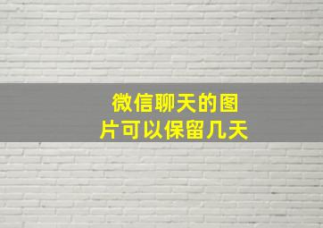 微信聊天的图片可以保留几天