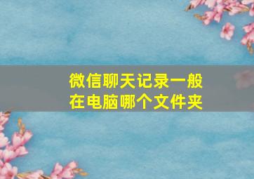 微信聊天记录一般在电脑哪个文件夹