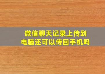 微信聊天记录上传到电脑还可以传回手机吗