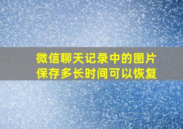 微信聊天记录中的图片保存多长时间可以恢复